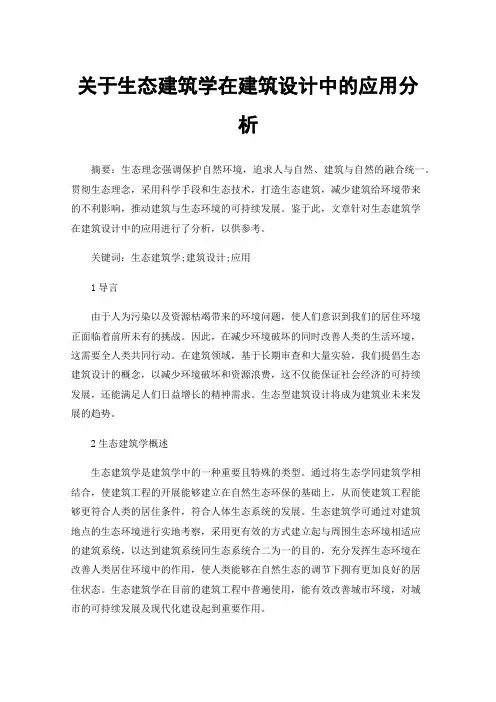 关于生态建筑学在建筑设计中的应用分析