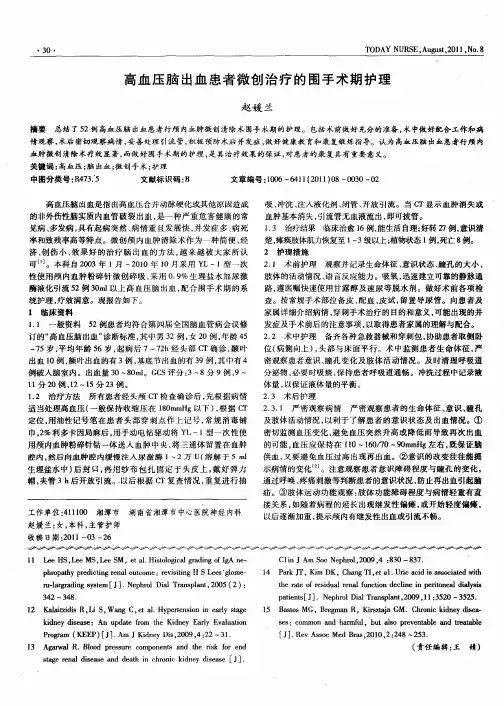 高血压脑出血患者微创治疗的围手术期护理