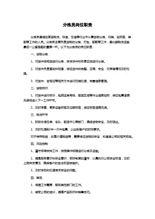 分拣员岗位职责