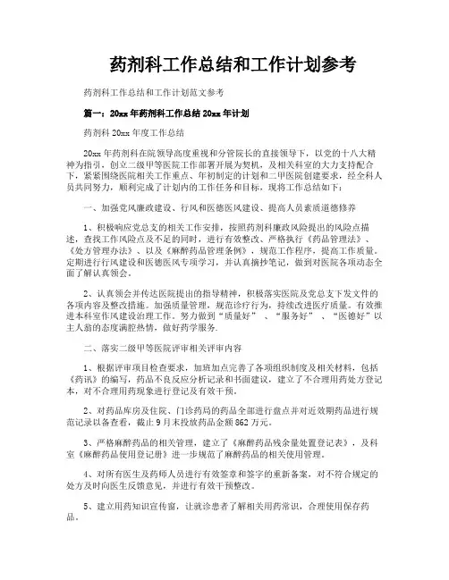 药剂科工作总结和工作计划参考