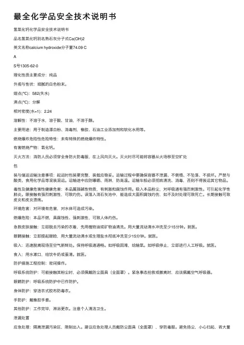 最全化学品安全技术说明书