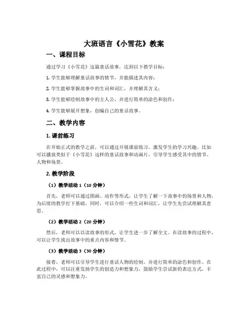 大班语言《小雪花》教案