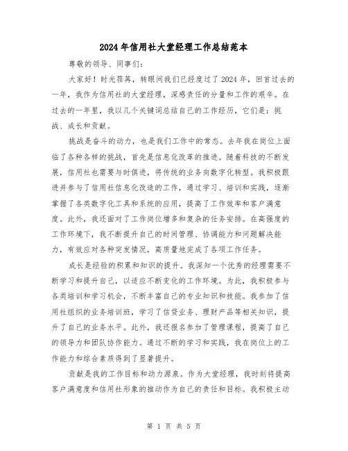 2024年信用社大堂经理工作总结范本(2篇)