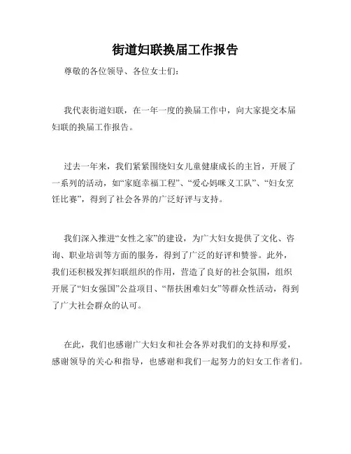 街道妇联换届工作报告