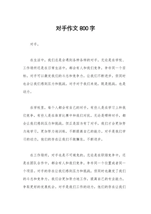 对手作文800字