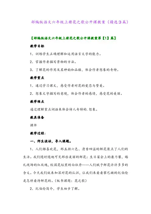 2023年部编版语文六年级上册花之歌公开课教案(精选3篇)