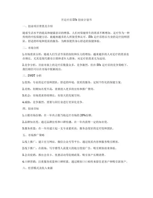 开足疗店SYb创业计划书