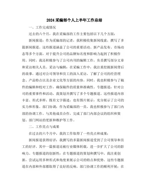 2024采编部个人上半年工作总结
