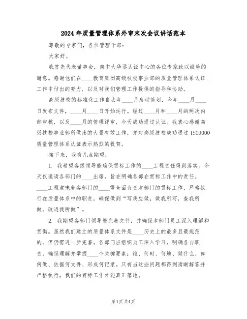 2024年质量管理体系外审末次会议讲话范本（二篇）