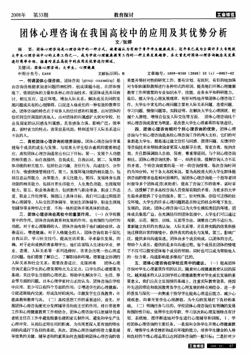 团体心理咨询在我国高校中的应用及其优势分析