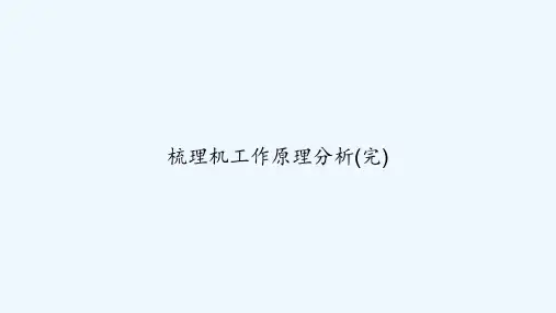 梳理机工作原理分析(完) PPT