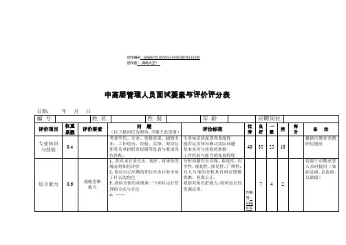 中高层管理人员面试要素与评价评分表