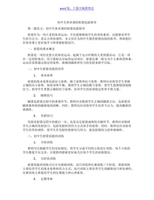 初中生体育课的射箭技能指导