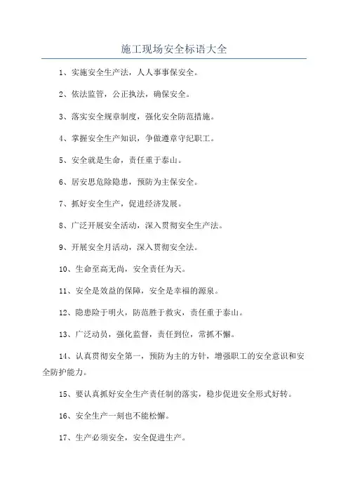 施工现场安全标语大全