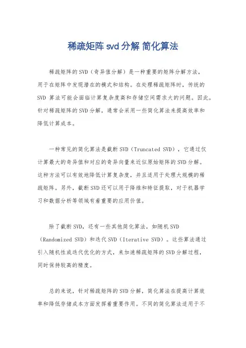 稀疏矩阵svd分解 简化算法