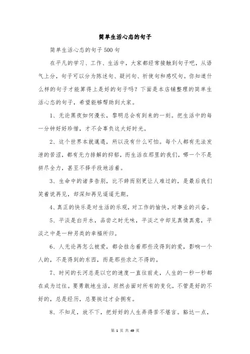 简单生活心态的句子