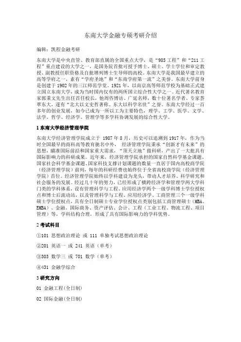 东南大学金融专硕考研介绍