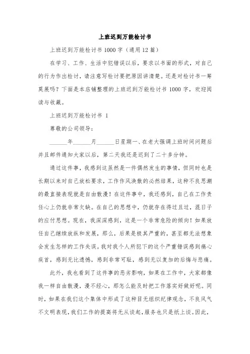 上班迟到万能检讨书