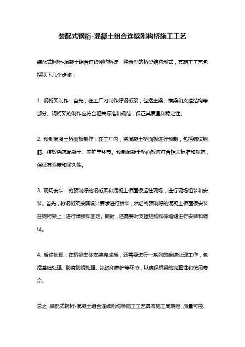 装配式钢桁-混凝土组合连续刚构桥施工工艺