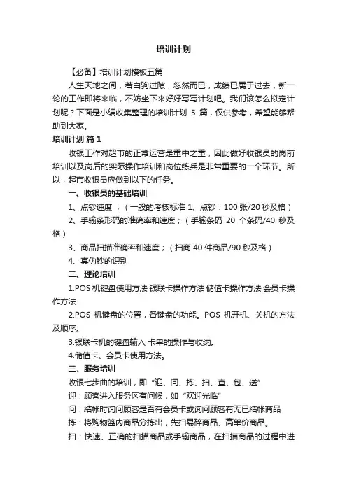 【必备】培训计划模板五篇