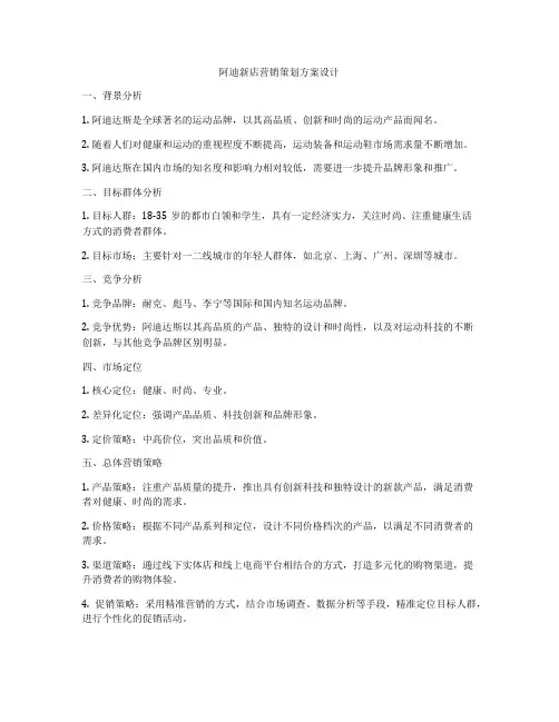 阿迪新店营销策划方案设计
