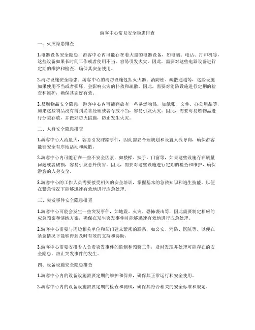游客中心常见安全隐患排查