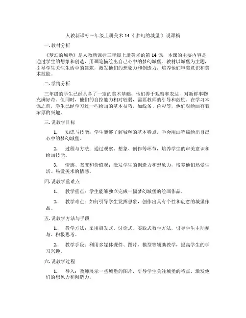 人教新课标三年级上册美术14《梦幻的城堡》说课稿