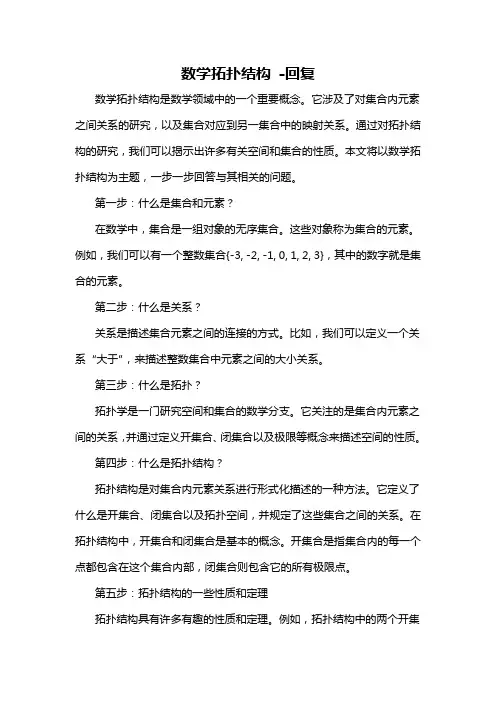 数学拓扑结构 -回复