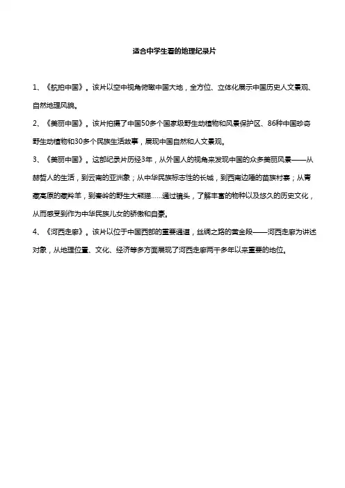 适合中学生看的地理纪录片