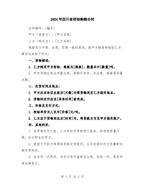 2024年四川省柑桔购销合同