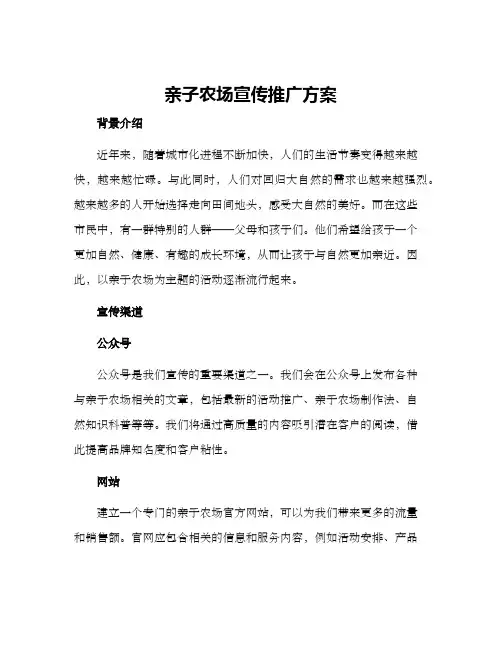 亲子农场宣传推广方案