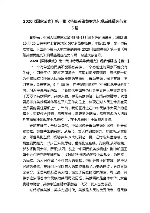 2020《国家荣光》第一集《特级英雄黄继光》观后感精选范文5篇