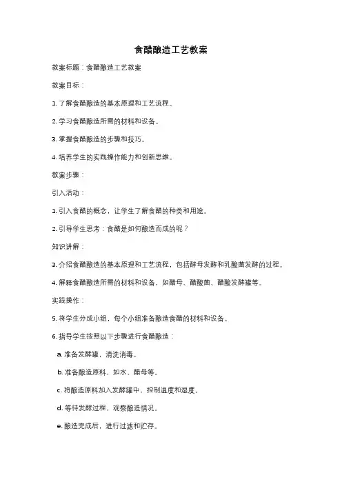 食醋酿造工艺教案