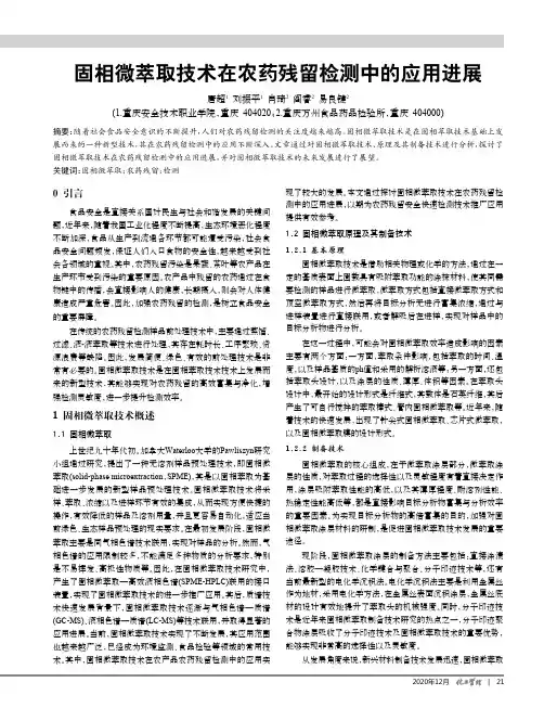 固相微萃取技术在农药残留检测中的应用进展