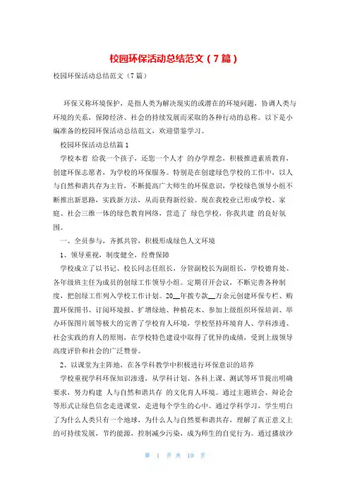校园环保活动总结范文(7篇)