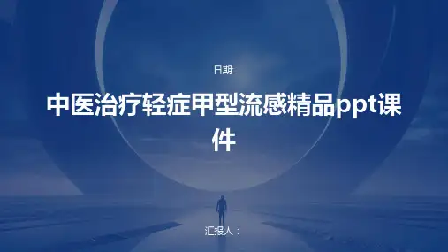 中医治疗轻症甲型流感精品ppt课件