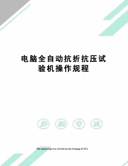 电脑全自动抗折抗压试验机操作规程