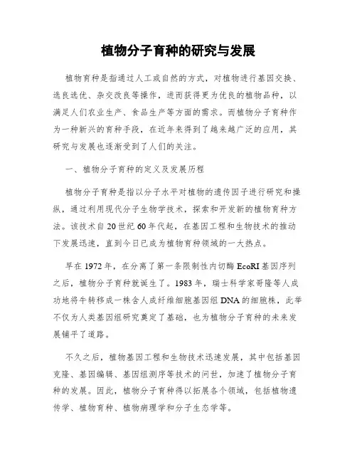 植物分子育种的研究与发展