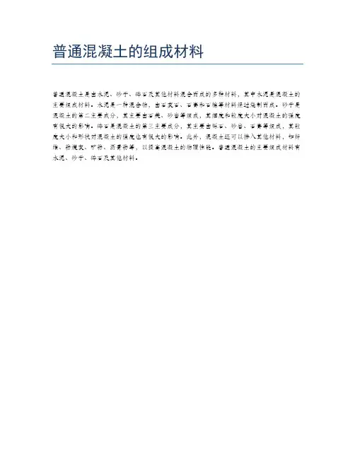 普通混凝土的组成材料