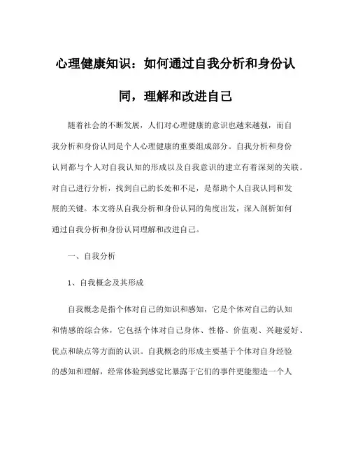 心理健康知识：如何通过自我分析和身份认同,理解和改进自己