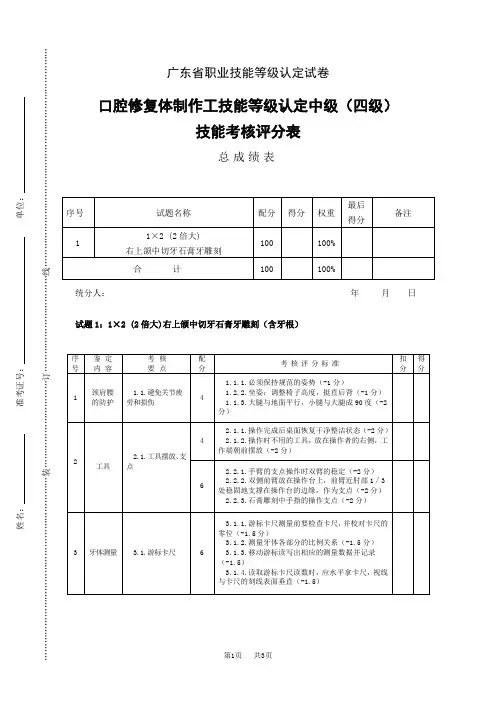 广东省职业技能等级认定试卷 证书题库答案口腔修复体制作工中级实操样卷评分记录表