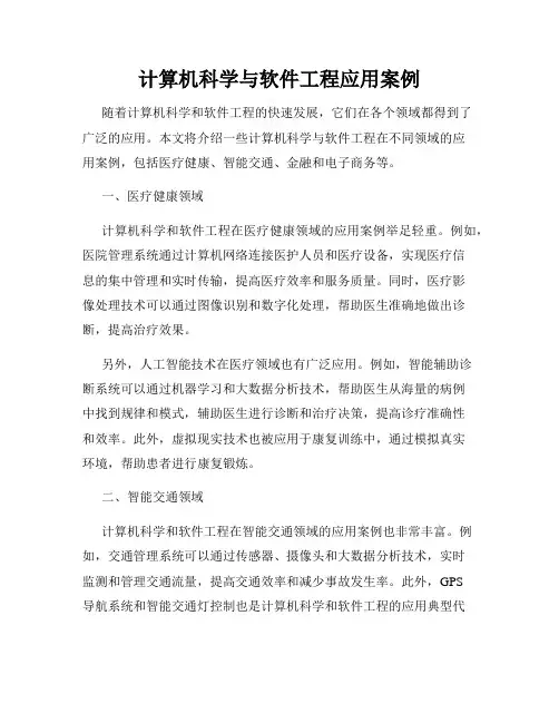 计算机科学与软件工程应用案例