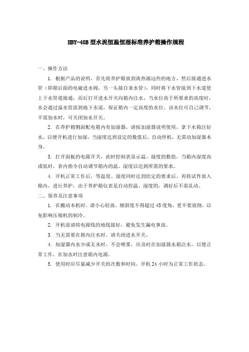 HBY-40B型水泥恒温恒湿标准养护箱操作规程