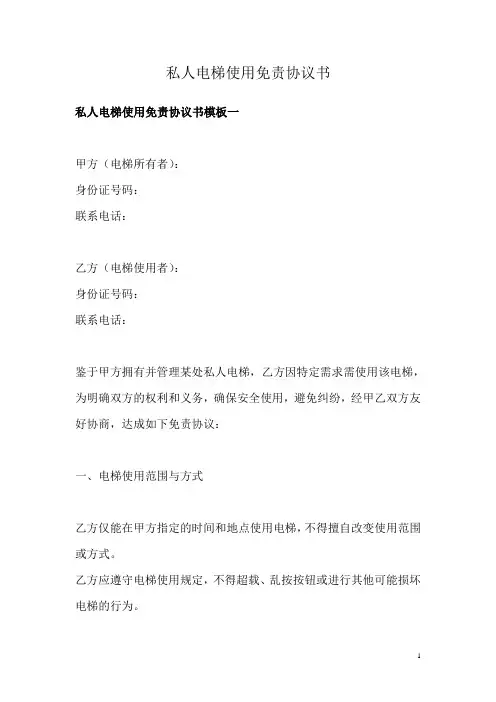 私人电梯使用免责协议书