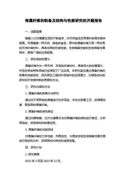 海藻纤维的制备及结构与性能研究的开题报告