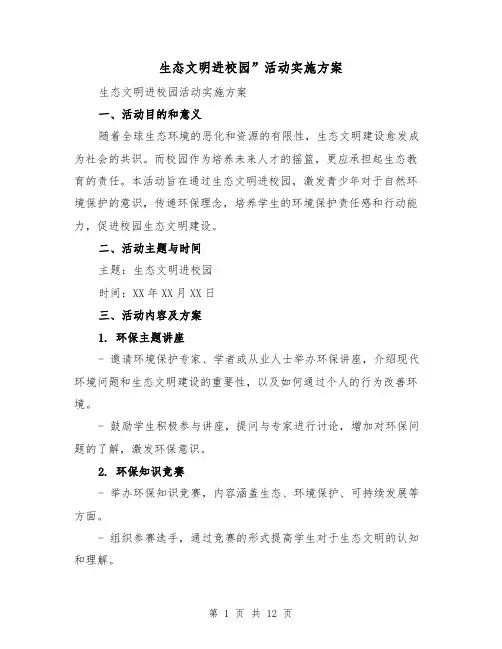 生态文明进校园”活动实施方案（四篇）
