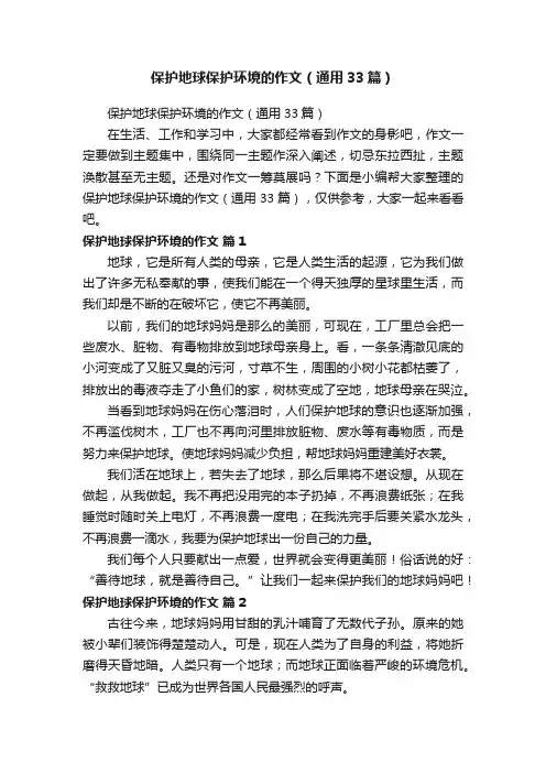 保护地球保护环境的作文（通用33篇）