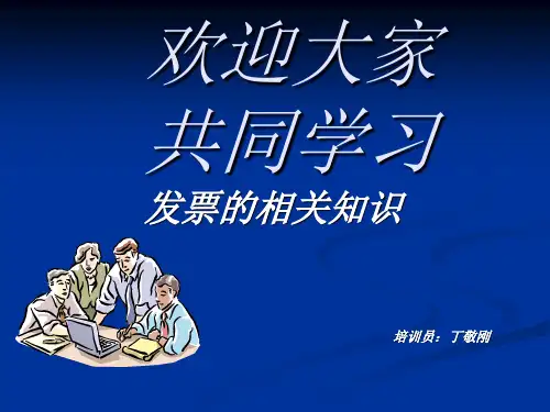 酒店培训--发票的相关知识培训