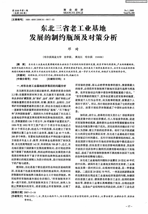 东北三省老工业基地发展的制约瓶颈及对策分析
