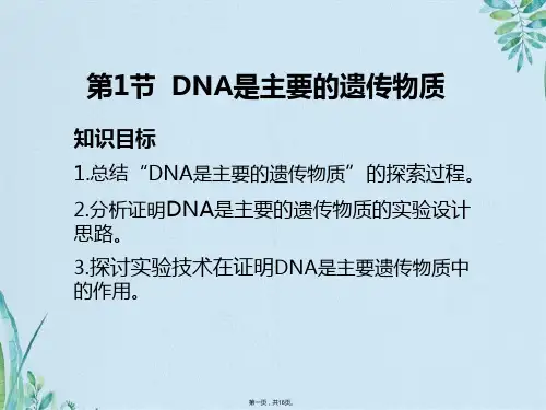 人教版高中生物必修二课件：   DNA是主要的遗传物质(共16张PPT)